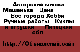 Авторский мишка Машенька › Цена ­ 4 500 - Все города Хобби. Ручные работы » Куклы и игрушки   . Липецкая обл.